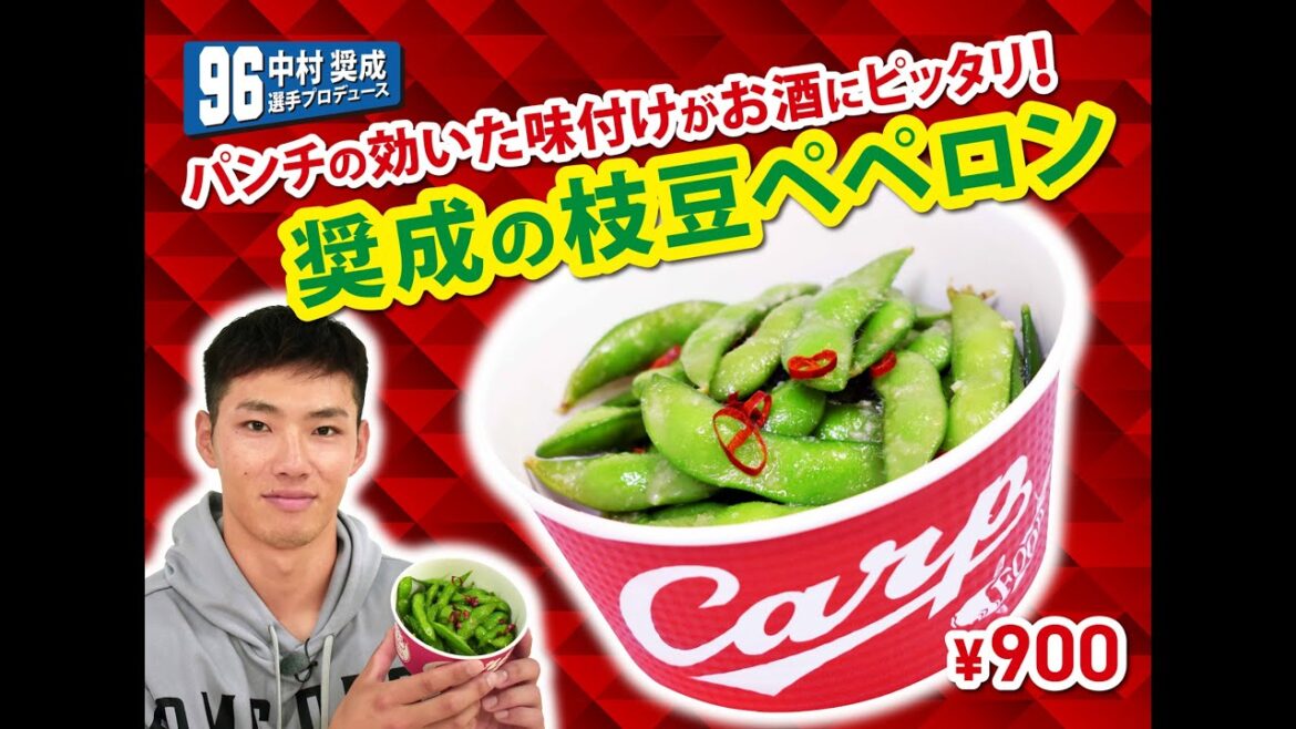 2025選手プロデュースメニュー第3弾～中村奨成選手～