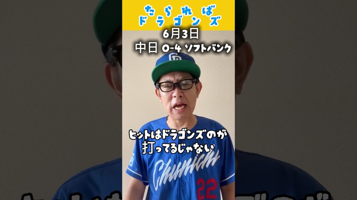 中日ドラゴンズ戦をたらればで振り返る#shorts #dragons #中日ドラゴンズ #プロ野球