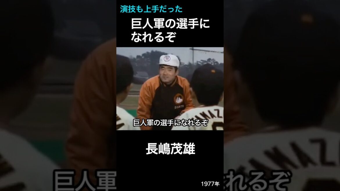 【追悼】巨人軍の選手になれるぞ　長島茂雄　子供達へメッセージ