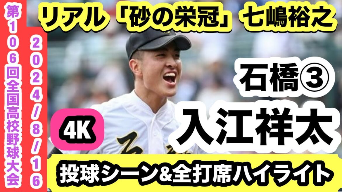 “リアル「砂の栄冠」七嶋裕之”入江祥太（石橋③）投打の大黒柱！投球シーン&全打席ハイライト！