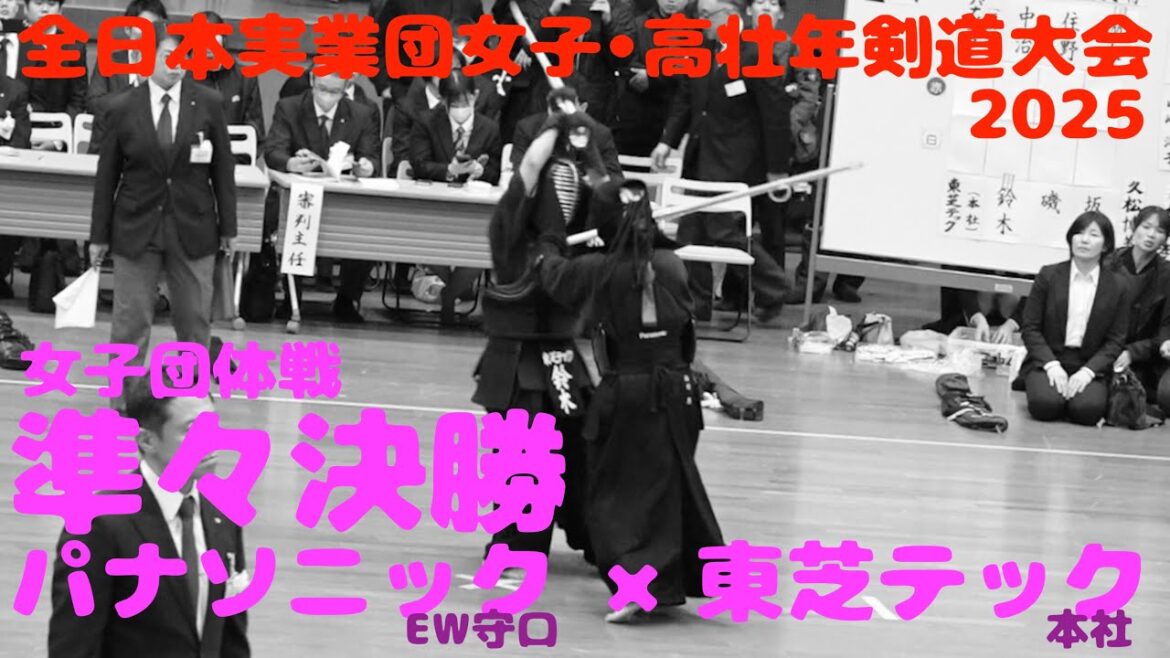 【女子・準々決勝4】パナソニック（EW守口）×東芝テック（本社）【1中治×鈴木・2住野×磯・3棚本×坂本】第26回全日本実業団女子・高壮年剣道大会2025【R7/3/8・東京武道館】