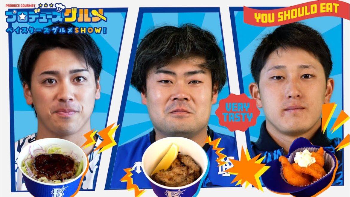 【森敬斗選手・伊勢選手・松尾選手篇】ベイスターズグルメSHOW!