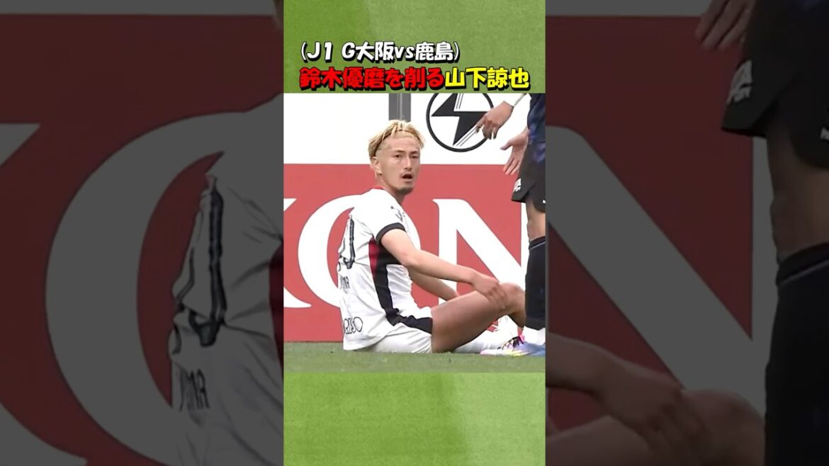 鹿島アントラーズの鈴木優磨 Ｇ大阪の山下諒也に削られる！！#shorts #鈴木優磨 #鹿島アントラーズ #jリーグ