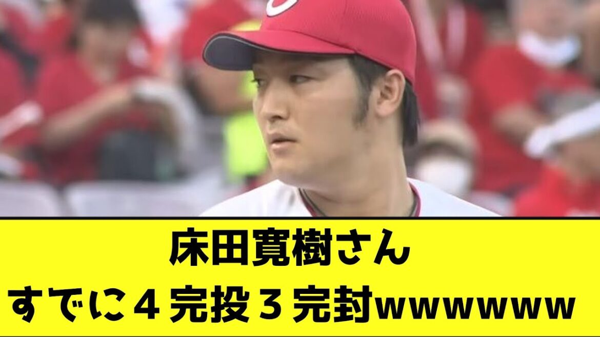 床田寛樹さん、すでに4完投3完封wwwwww【なんJ反応】 床田寛樹さん、すでに4完投3完封wwwwww【なんJ反応】