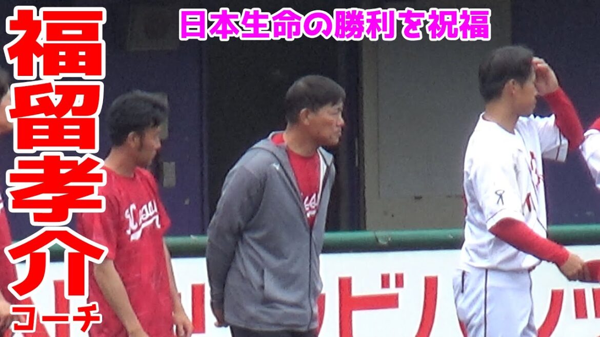 【勝利を祝福】日本生命コーチ 福留孝介さん 都市対抗近畿地区第1代表を狙う日本生命の勝利を心から祝福！打撃コーチとして次戦も勝利を願う 2025/5/29 ニチダイ戦 元阪神・中日
