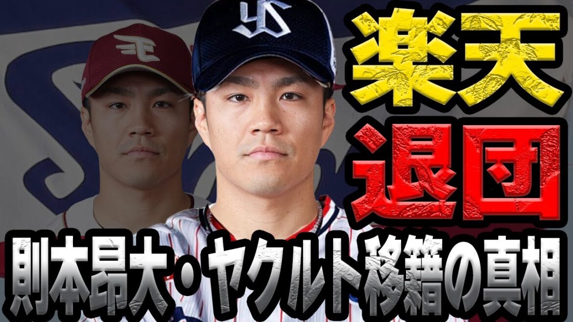 則本昂大が楽天退団でヤクルトに移籍か…楽天七年契約の最終年に他球団移籍、引退か現役続投か…そのなかで選ぶ”ヤクルト移籍”の理由が…【プロ野球】【東京ヤクルトスワローズ】