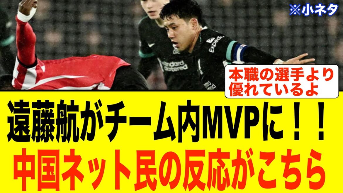 【中国の反応】【小ネタ】ガラバオ杯でCB起用で出場した遠藤航選手の活躍ぶりに、中国ネット民が反応!!#サッカー #サッカー日本代表 #中国 【中国の反応】【小ネタ】ガラバオ杯でCB起用で出場した遠藤航選手の活躍ぶりに、中国ネット民が反応!!#サッカー #サッカー日本代表 #中国