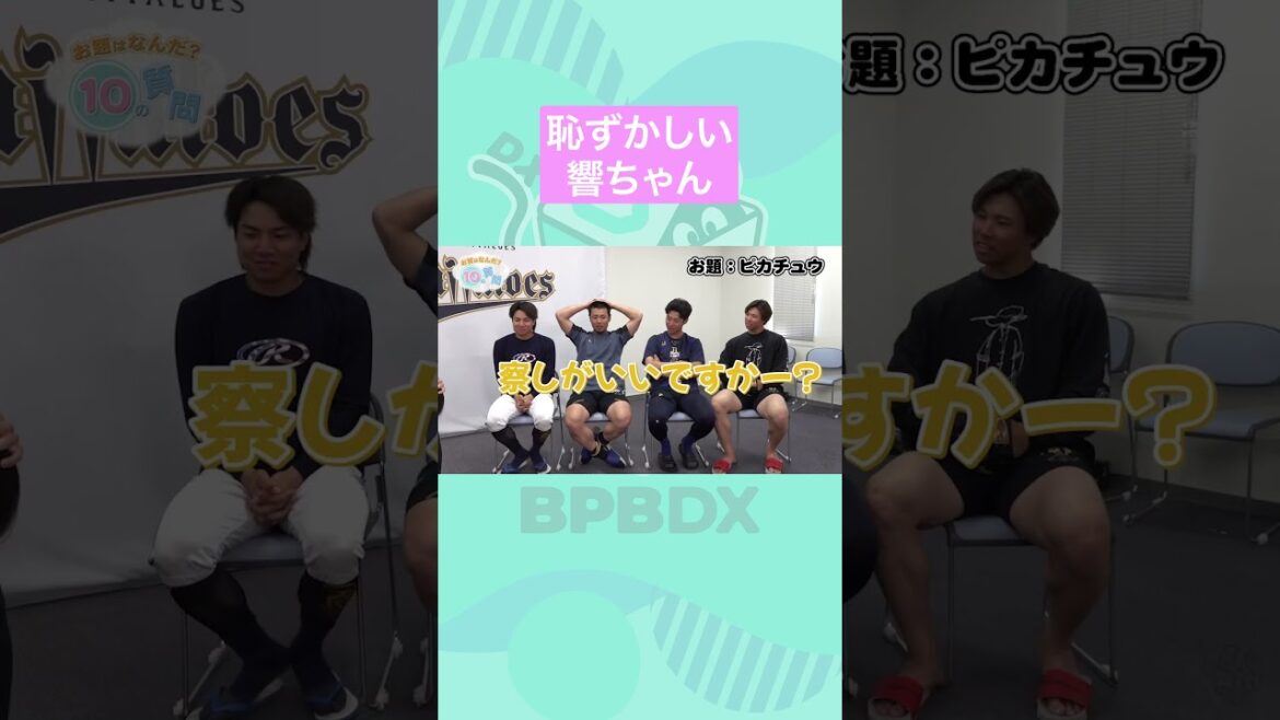 お題を当てろ！#宜保翔  #河野聡太 #杉澤龍 #齋藤響介 #横山聖哉 #BPBDX #オリックス #shorts