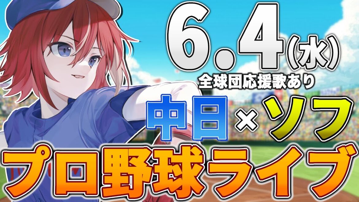 【プロ野球ライブ】福岡ソフトバンクホークスvs中日ドラゴンズのプロ野球観戦ライブ6/4(水) 両球団ファン歓迎【プロ野球速報】【プロ野球一球速報】#中日ドラゴンズ #中日ライブ #中日中継 【プロ野球ライブ】福岡ソフトバンクホークスvs中日ドラゴンズのプロ野球観戦ライブ6/4(水) 両球団ファン歓迎【プロ野球速報】【プロ野球一球速報】#中日ドラゴンズ #中日ライブ #中日中継