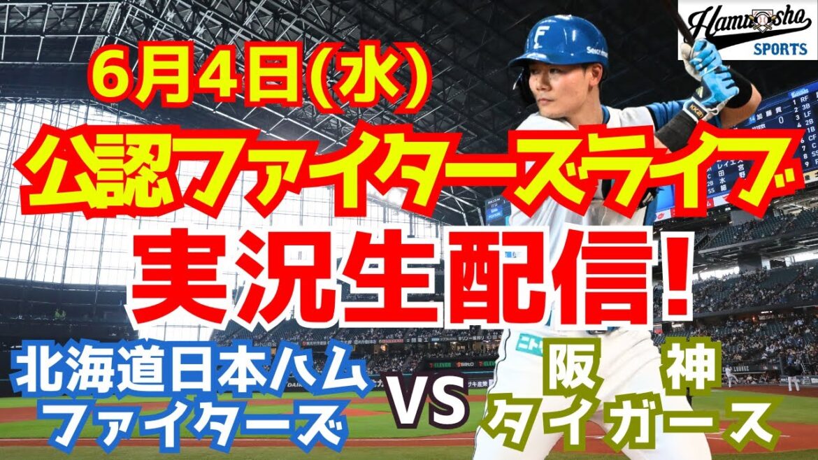 【ファイターズライブ】北海道日本ハムファイターズ対阪神タイガース  6/4 【ラジオ調実況】