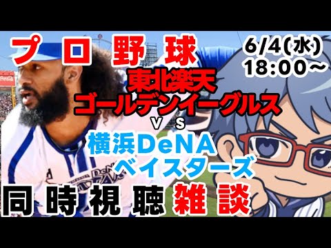 【#プロ野球 雑談ライブ】6月4日(水) #横浜denaベイスターズ VS #東北楽天ゴールデンイーグルス 【#baystars #rakuteneagles 】18:00~ 【#プロ野球 雑談ライブ】6月4日(水) #横浜denaベイスターズ VS #東北楽天ゴールデンイーグルス 【#baystars #rakuteneagles 】18:00~