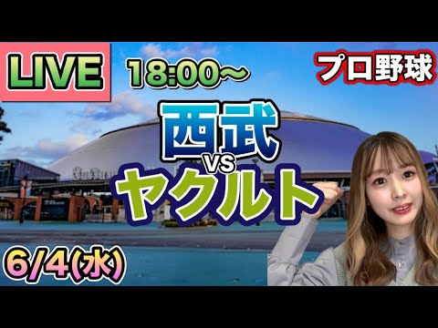 【プロ野球LIVE】西武ライオンズ vs ヤクルトスワローズ⚾25/6/4 【プロ野球LIVE】西武ライオンズ vs ヤクルトスワローズ⚾25/6/4