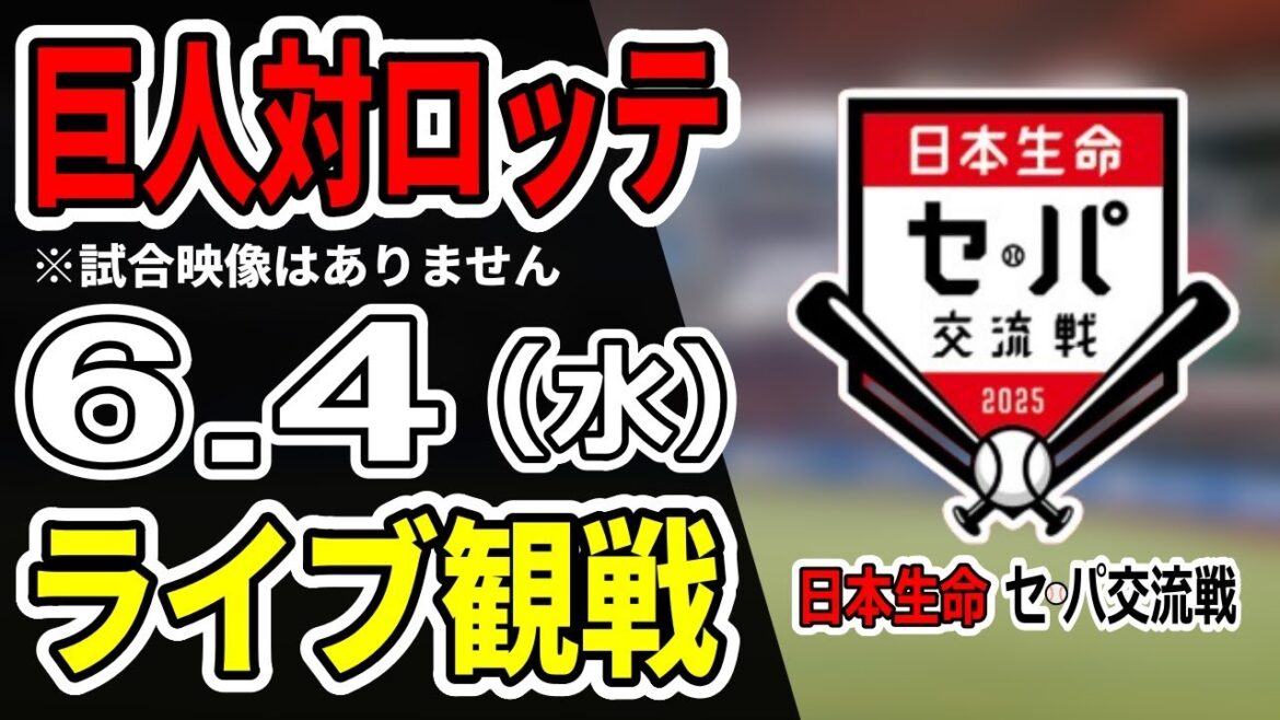 【巨人ライブ】6/4 巨人 対 千葉ロッテマリーンズの交流戦をみんなで応援するライブ！巨人戦を生配信中！！#読売ジャイアンツ #巨人交流戦 #ロッテライブ