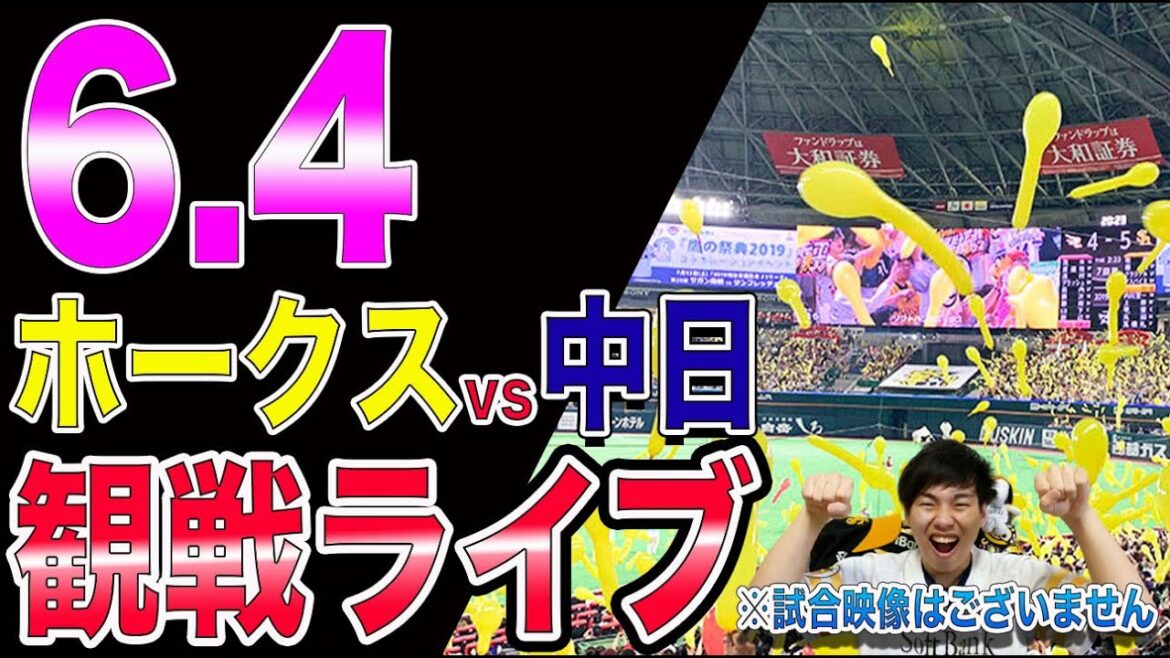 【貯金2必達!!】福岡ソフトバンクホークスvs中日ドラゴンズの観戦ライブ！※試合映像はございません