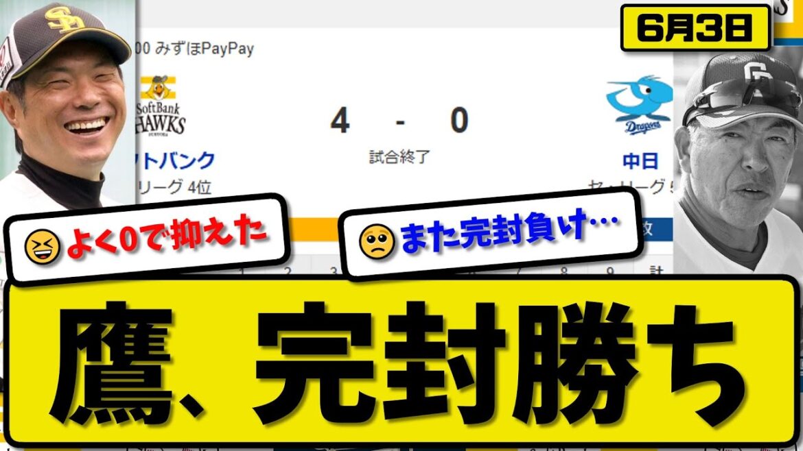 【セ5位vsパ4位】ソフトバンクホークスが中日ドラゴンズに4-0で勝利…6月3日完封勝ち…先発有原7回無失点…山川&周東&中村&柳町が活躍【最新・反応集・なんJ・2ch】プロ野球