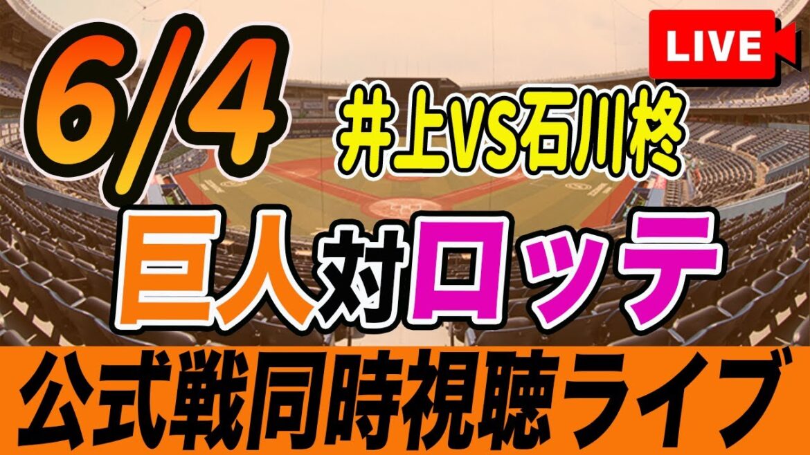 【巨人/同時視聴】6/4巨人対千葉ロッテ交流戦を観戦しながら雑談しようライブ配信 読売ジャイアンツ 観戦ライブ 【巨人/同時視聴】6/4巨人対千葉ロッテ交流戦を観戦しながら雑談しようライブ配信 読売ジャイアンツ 観戦ライブ