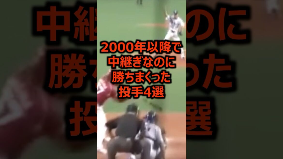 2000年以降で中継ぎなのに勝ちまくった投手4選 #プロ野球 #野球 #ピッチャー
