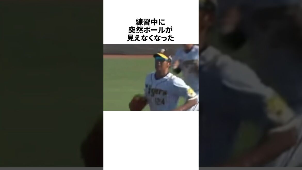 「球が見えなくなった」横田慎太郎についての雑学 #野球 #野球雑学 #プロ野球