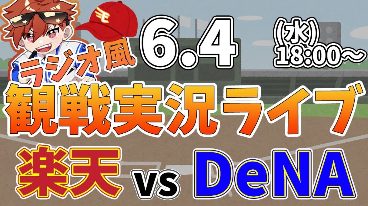 楽天イーグルス VS 横浜DeNAベイスターズ   6/4【ラジオ実況風同時観戦視聴配信ライブ】