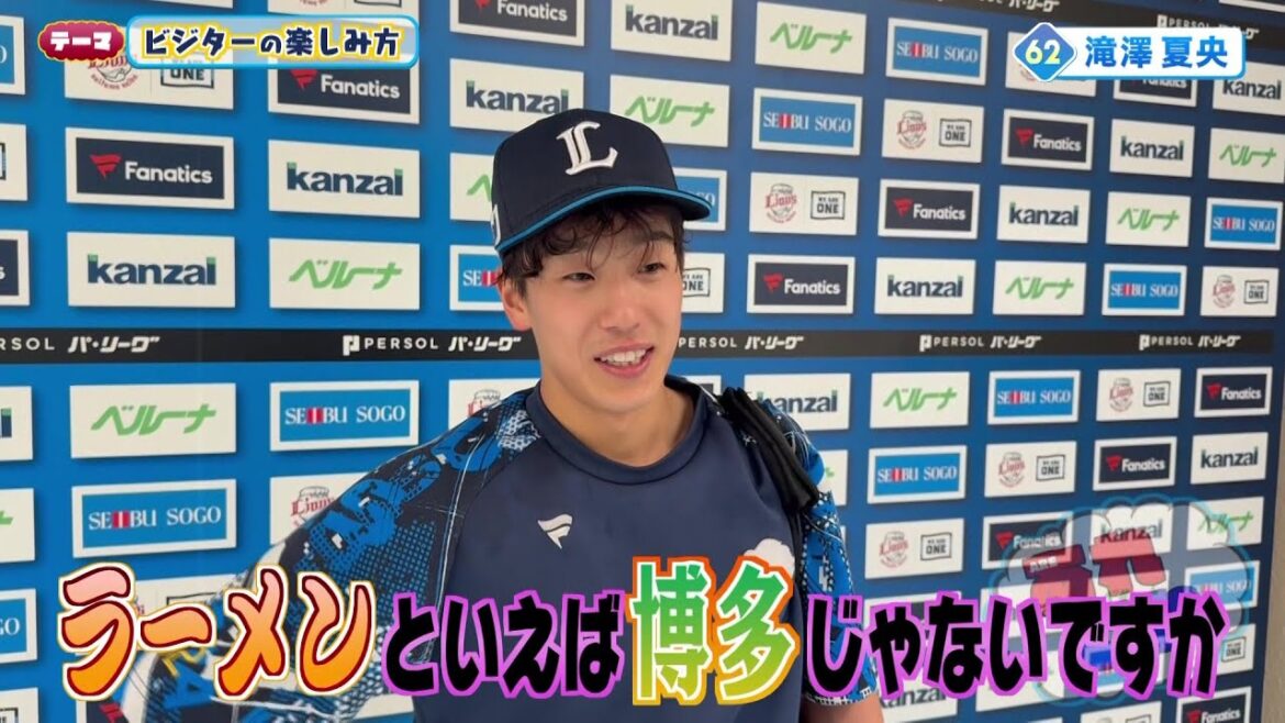 選手たちのビジターの楽しみ方は？　埼玉西武ライオンズ