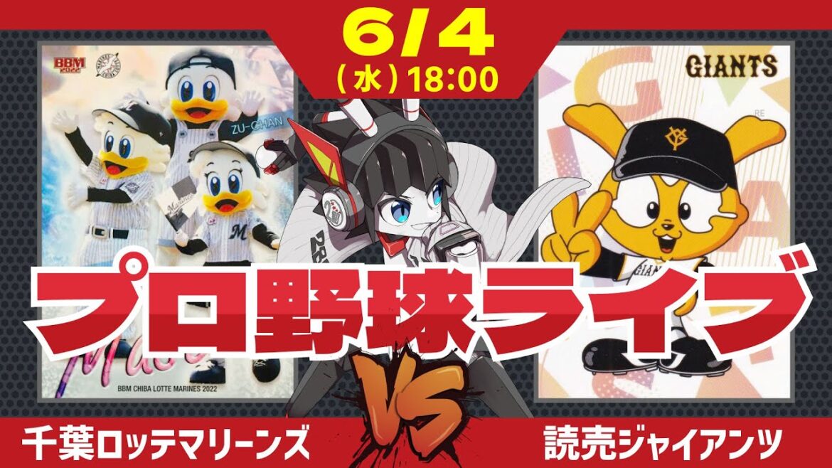 【 ロッテ LIVE 】 6/4 千葉ロッテマリーンズ 対 読売ジャイアンツ 全力ロッテ応援配信‼ #ロッテ #実況 #ライブ 【 ロッテ LIVE 】 6/4 千葉ロッテマリーンズ 対 読売ジャイアンツ 全力ロッテ応援配信‼ #ロッテ #実況 #ライブ