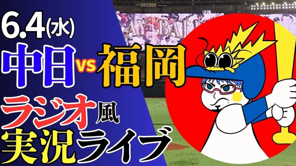 【恩返ししようぜ！三浦投手！】6/4(水)福岡ソフトバンクホークス対中日ドラゴンズのプロ野球観戦ライブ