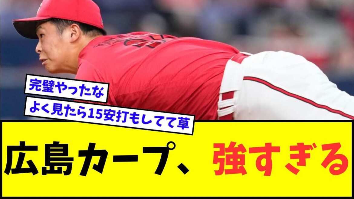 【スタメン全員安打】広島カープ、強すぎるwwwww【なんJ反応】【プロ野球反応集】
