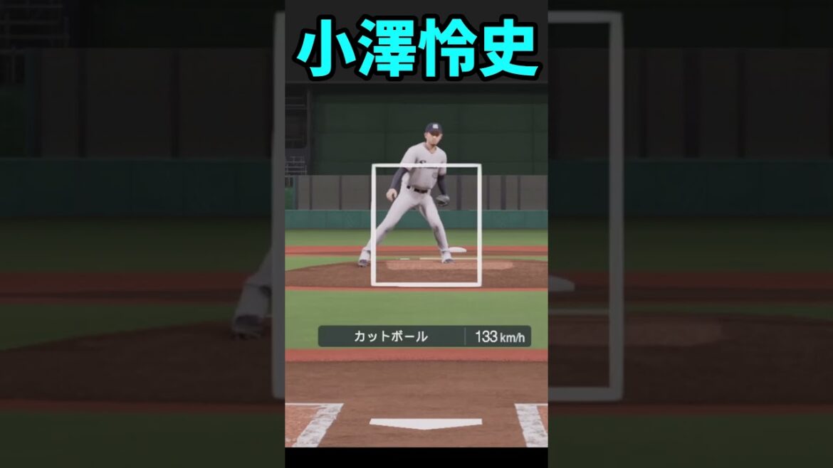 プロスピ2025 小澤怜史 全球種リアルスピード #プロスピa #プロスピ2025