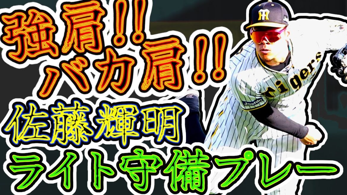 【バカ肩】佐藤輝明 ライト守備ファインプレーまとめ 強肩のモンスター!! (Teruaki Sato)