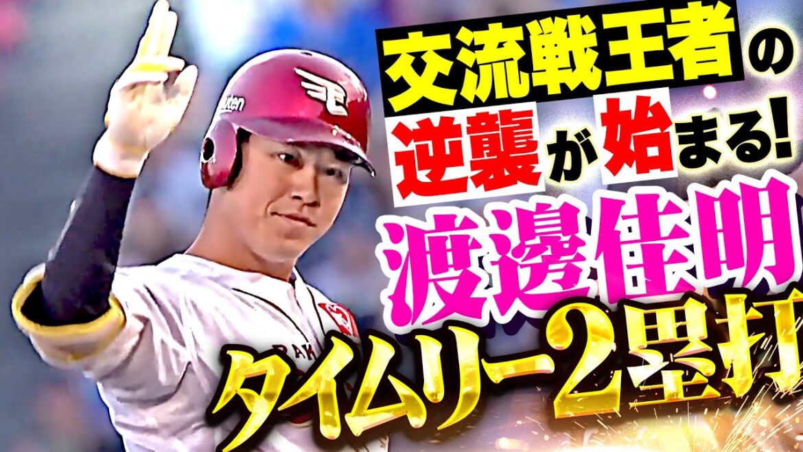 【交流戦王者の逆襲!!】犬鷲打線『中島大輔のバースデーヒット▶︎浅村が繋いで▶︎渡邊佳明タイムリー2塁打！』