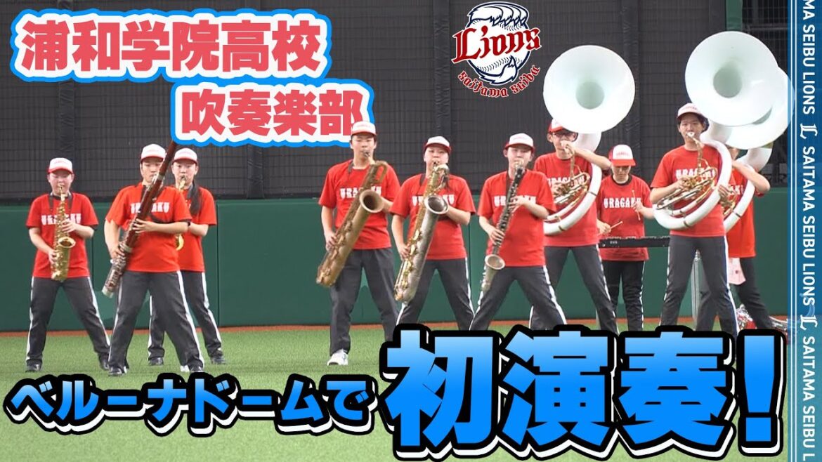 【ベルーナドームで初演奏！】浦和学院高校による「地平を駈ける獅子を見た」生演奏！