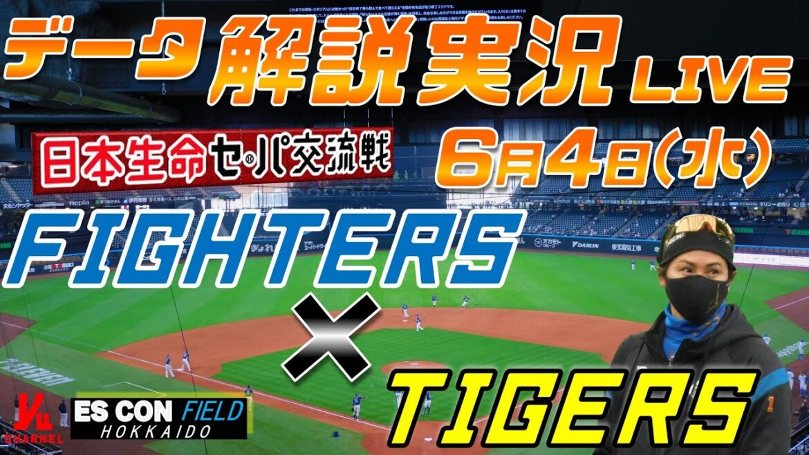 【日ハムライブ】  北海道日本ハムファイターズ  vs 阪神タイガース 日本生命セ・パ交流戦  ＠エスコンフィールドHOKKAIDO 6月4日(水) データ解説実況LIVE