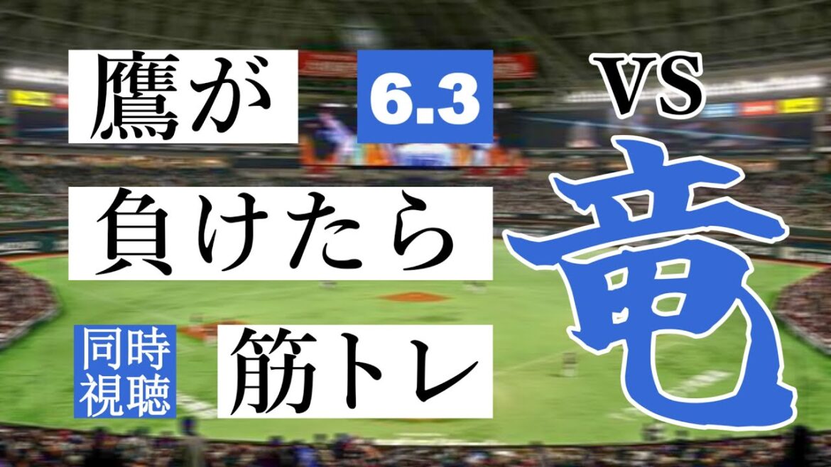 【鷹が負けたら筋トレ】 6/3 福岡ソフトバンクホークス vs 中日ドラゴンズ【一球実況配信】【鷹ファン】【実況ラジオ】【プロ野球同時視聴】 【鷹が負けたら筋トレ】 6/3 福岡ソフトバンクホークス vs 中日ドラゴンズ【一球実況配信】【鷹ファン】【実況ラジオ】【プロ野球同時視聴】