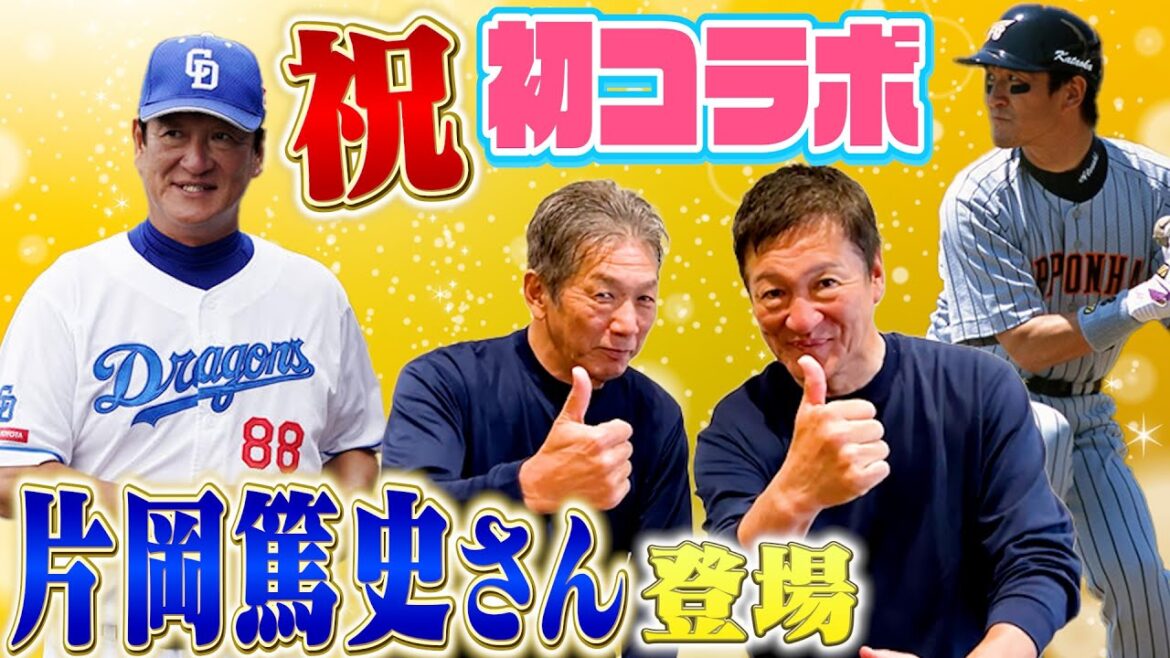 ①【祝！初コラボ】ずっとオファーしてたのになかなかタイミングが合わなかった片岡篤史さんと遂にコラボ出来ました！「慶彦さん！俺は今燃えてます」【高橋慶彦】【広島東洋カープ】【プロ野球OB】