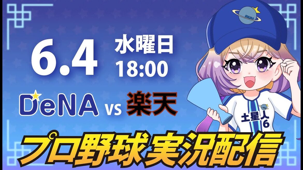 【横浜奪首】ベイスターズ vs 楽天【安曇むぅ】