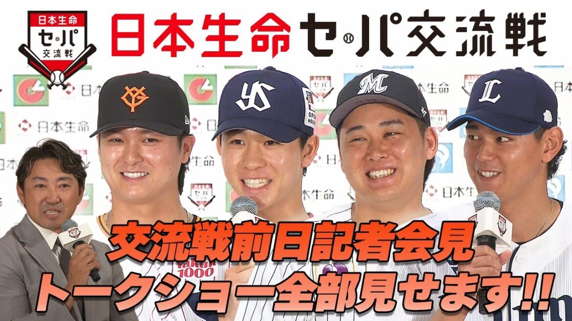 【注目】いよいよ開幕！日本生命セ・パ交流戦のトークショー！西武・西川愛也ら登場！内川聖一さんも！対戦したい選手は？交流戦への意気込みは？