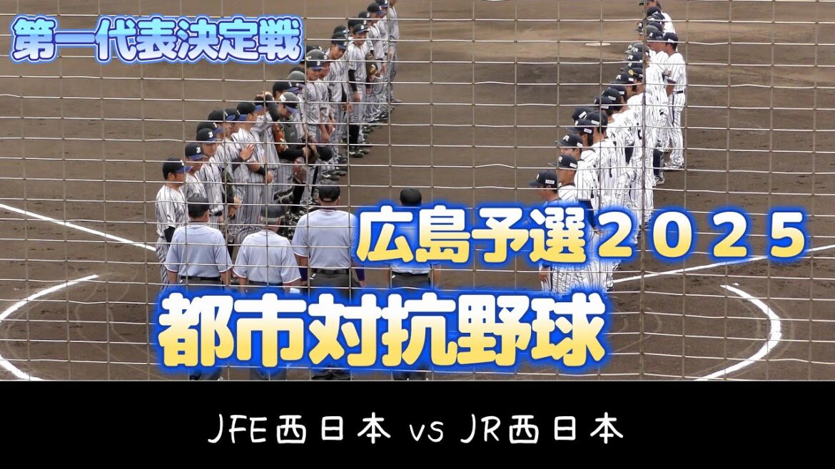 【都市対抗野球 広島予選2025】JFE西日本vsJR西日本【 2025/6/4】 【都市対抗野球 広島予選2025】JFE西日本vsJR西日本【 2025/6/4】