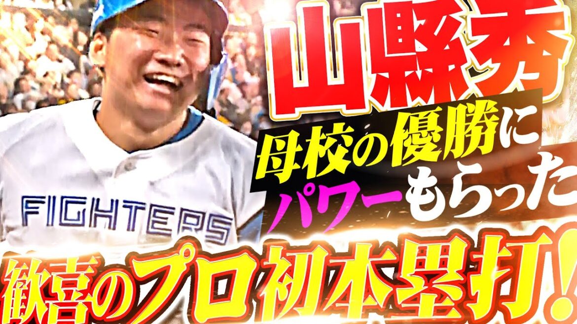 【Go ▶︎ Shu】山縣秀『母校の優勝にパワーもらった！歓喜のプロ初本塁打は値千金の勝ち越し弾！』