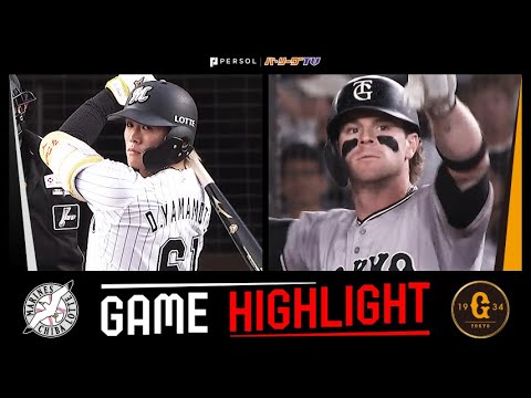 2025年6月4日 千葉ロッテ対巨人 試合ハイライト 2025年6月4日 千葉ロッテ対巨人 試合ハイライト