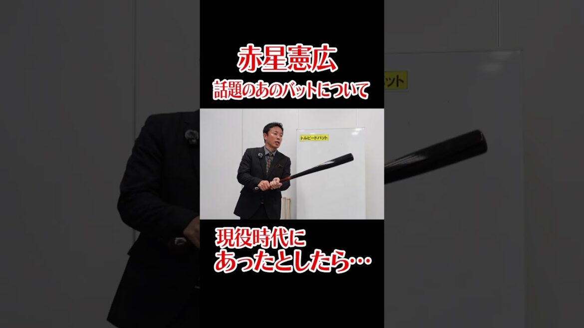 赤星憲広　話題の”あのバット”が「現役時代にあったら、、、」