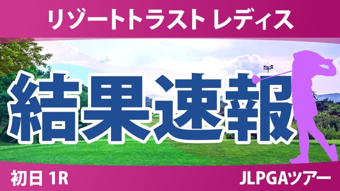 リゾートトラスト レディス 初日 1R 神谷そら イヒョソン 青木瀬令奈 中村心 @岩永杏奈 橋添穂 木下彩 小林光希 臼井麗香 吉田鈴