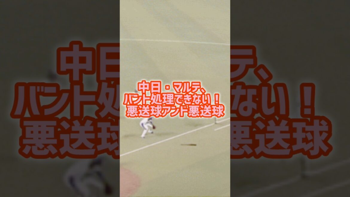 中日・マルテ、バント処理できない！ 悪送球アンド悪送球 #中日 #エラー # Baseball