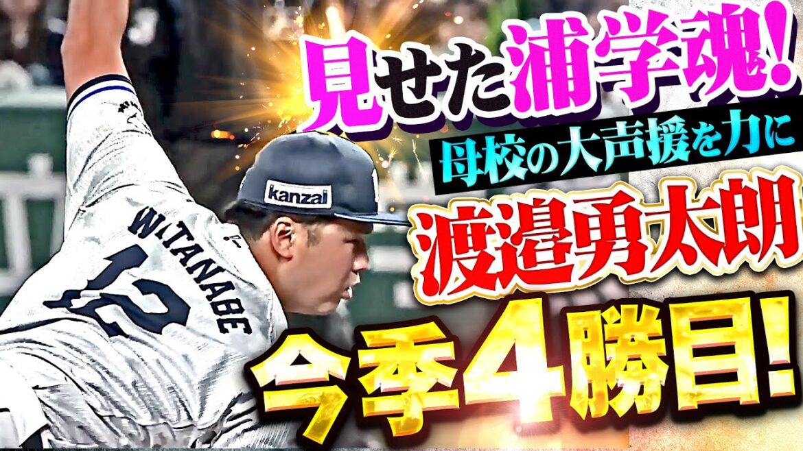 【浦学魂】渡邉勇太朗『母校・浦和学院校の大声援を力に…7回5安打1失点で今季4勝目！』