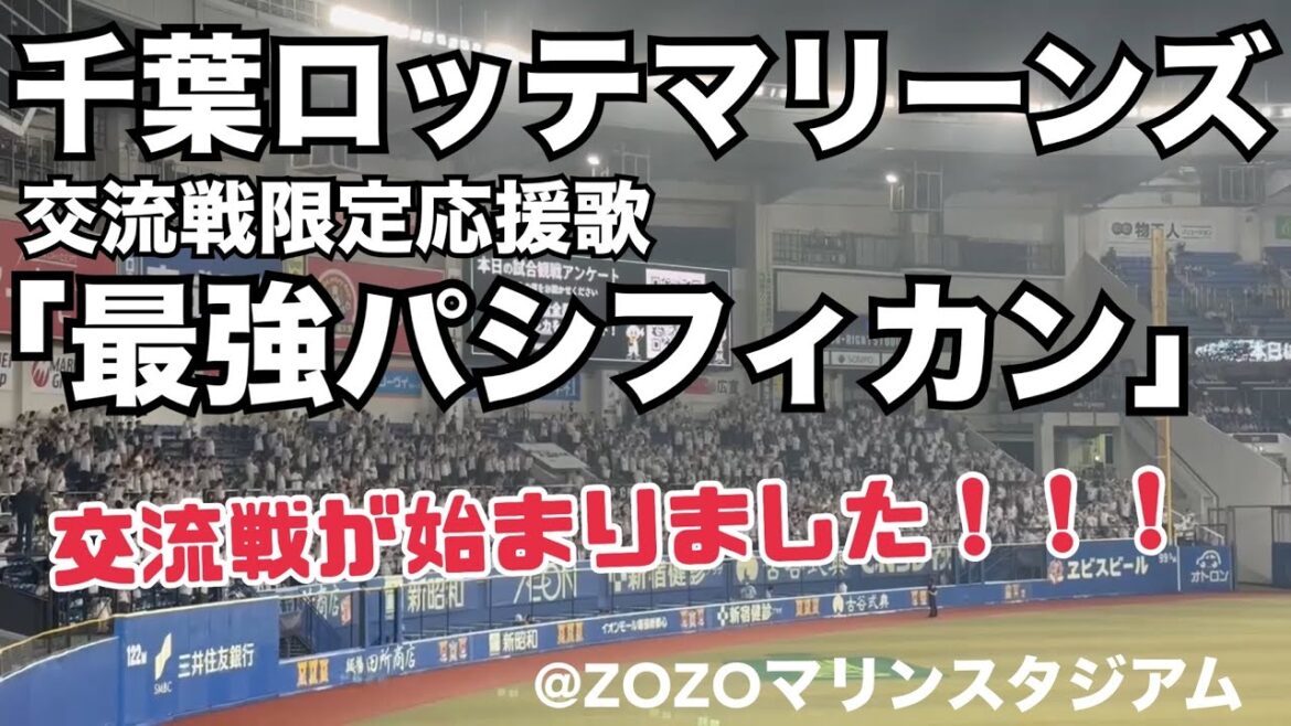 千葉ロッテマリーンズ 交流戦限定応援歌「最強パシフィカン」