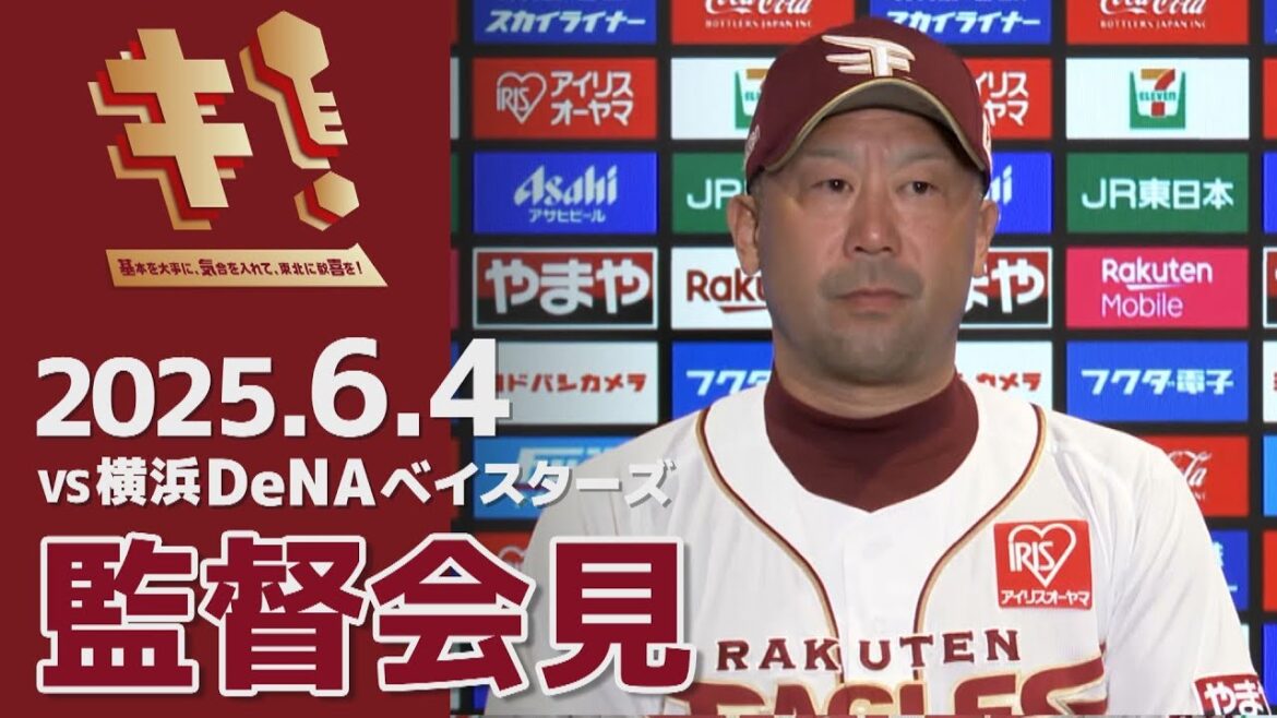 【2025/6/4】vs.横浜DeNAベイスターズ 2回戦 監督会見