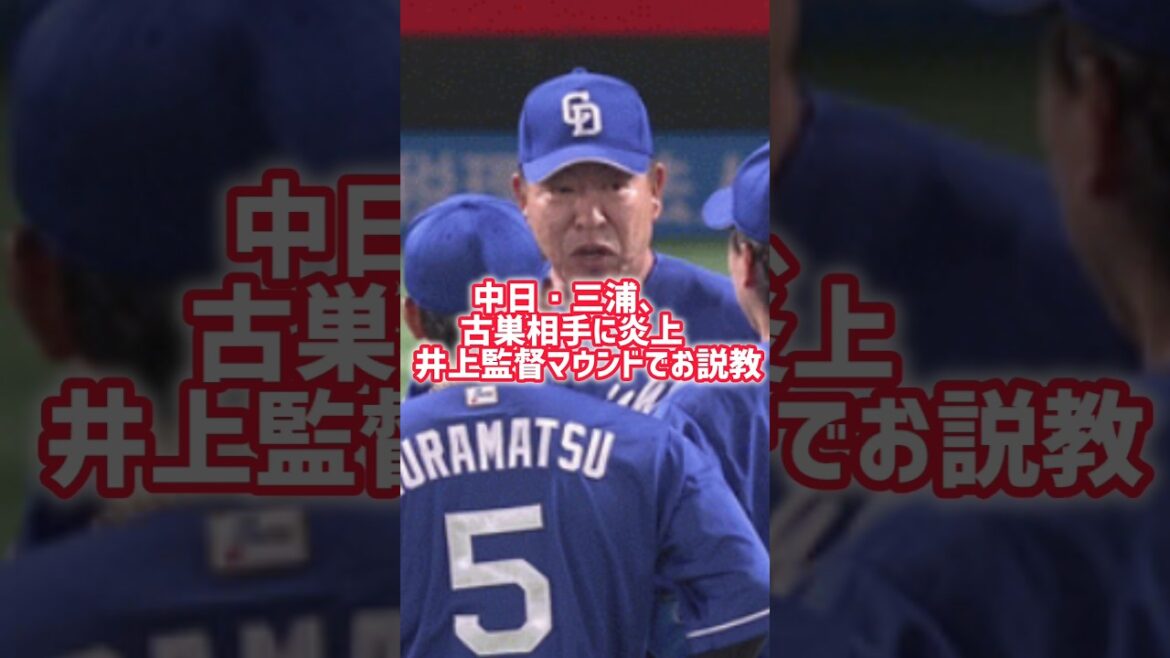 中日・三浦、古巣相手に炎上　井上監督マウンドでお説教 #中日 #説教 #baseball