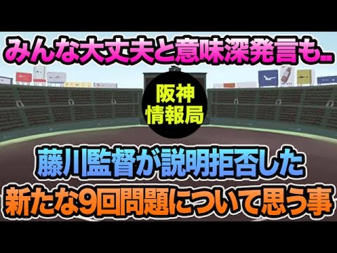 【みんな大丈夫と意味深発言も..】藤川監督が説明拒否した新たな9回問題について思う事【阪神タイガース】 【みんな大丈夫と意味深発言も..】藤川監督が説明拒否した新たな9回問題について思う事【阪神タイガース】