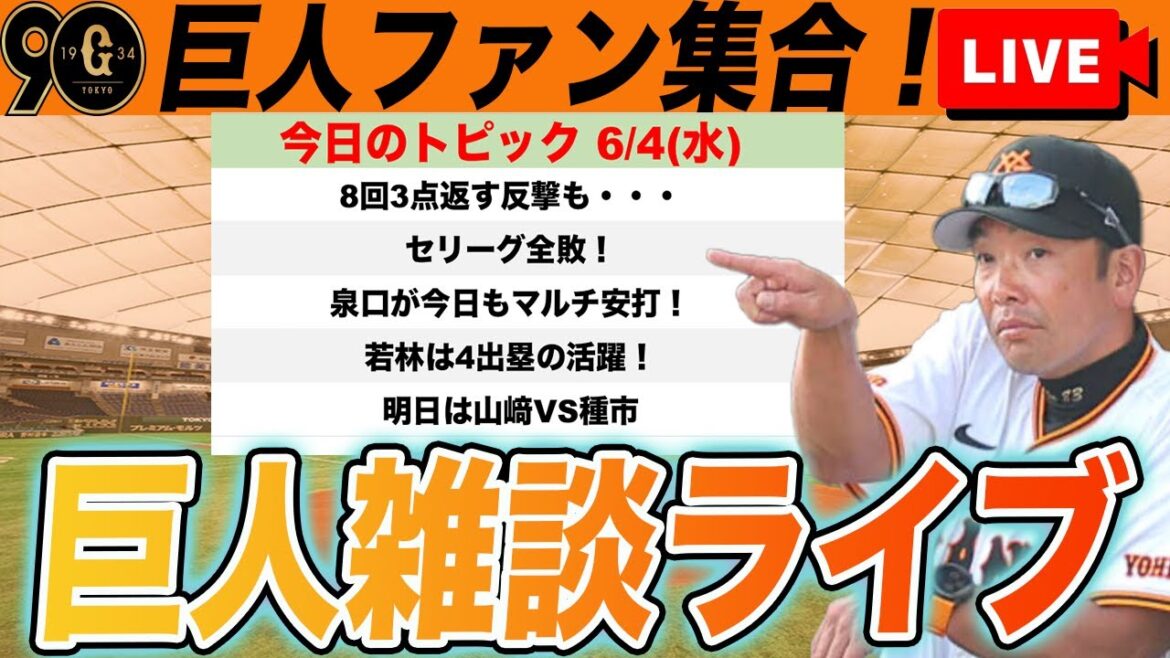 【巨人ファン集合】泉口が今日もマルチ安打で首位打者!井上が7回投げ切る!若林4出塁!明日に向けてなど雑談 読売ジャイアンツ 【巨人ファン集合】泉口が今日もマルチ安打で首位打者!井上が7回投げ切る!若林4出塁!明日に向けてなど雑談 読売ジャイアンツ