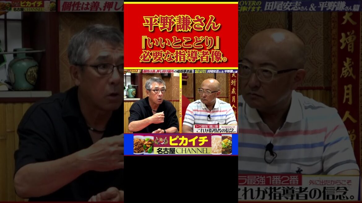 平野謙さん『いいとこどり』こそ絶対必要な指導者像。#shorts #平野謙 #プロ野球 #中日ドラゴンズ #星野仙一 #田尾安志 #西武ライオンズ #千葉ロッテマリーンズ #谷沢健一 平野謙さん『いいとこどり』こそ絶対必要な指導者像。#shorts #平野謙 #プロ野球 #中日ドラゴンズ #星野仙一 #田尾安志 #西武ライオンズ #千葉ロッテマリーンズ #谷沢健一