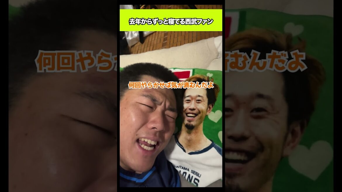 源田の不倫後からずっと寝てた西武ファン#shorts